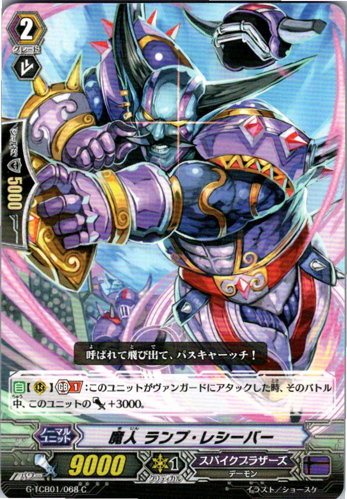 G/TCB01/068C 魔人 ランプ・レシーバー 【別拠点在庫品B】