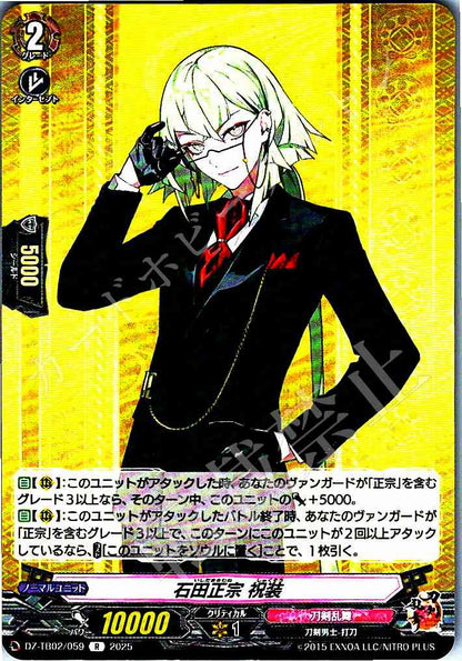 DZ/TB02/059 石田正宗 祝装