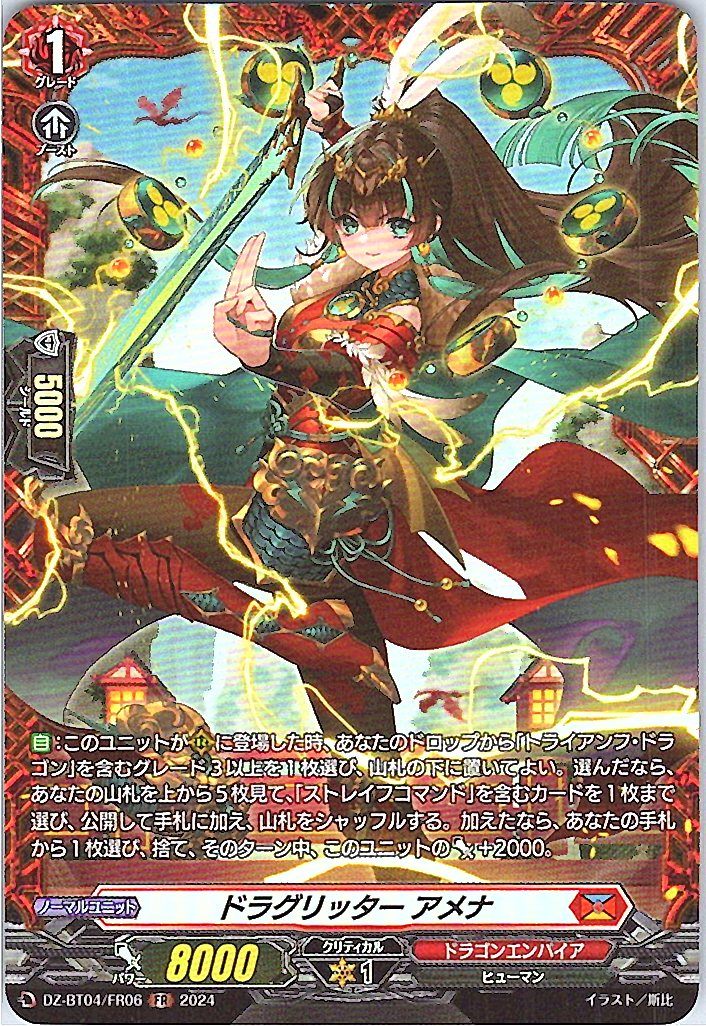 DZ/BT04/FR06FR ドラグリッター アメナ 【別拠点在庫品B】