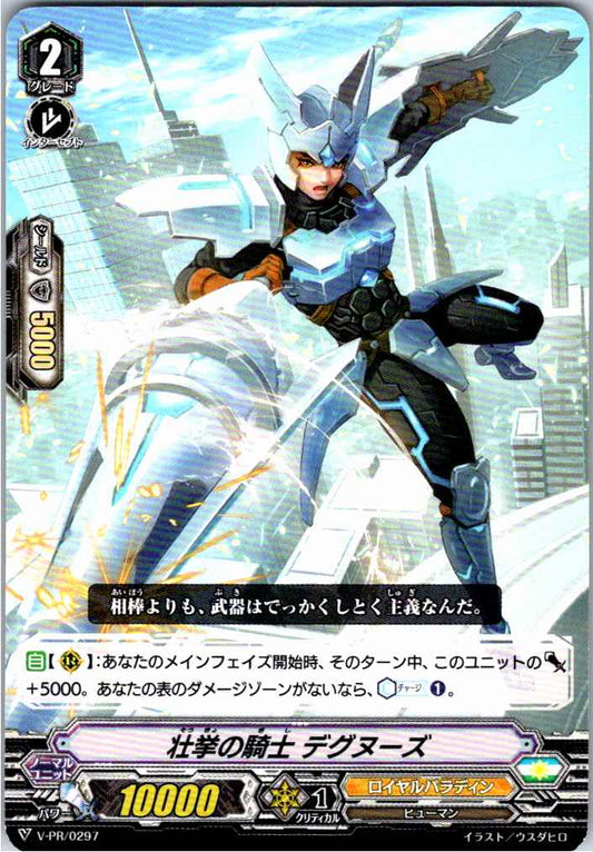 V/PR/0297PR 壮挙の騎士 デグヌーズ 【別拠点在庫品B】