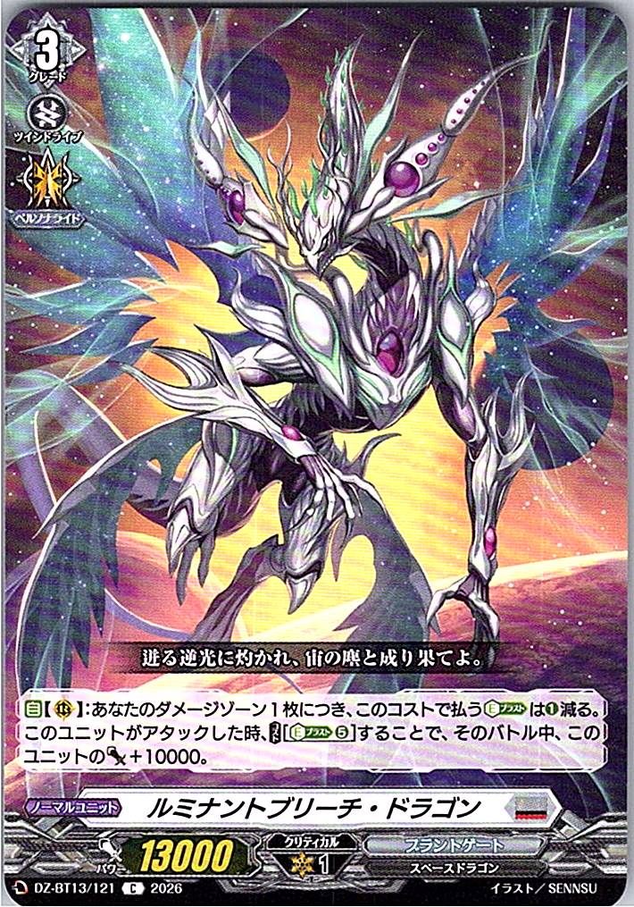 DZ/BT13/121C ルミナントブリーチ・ドラゴン 【別拠点在庫品B】