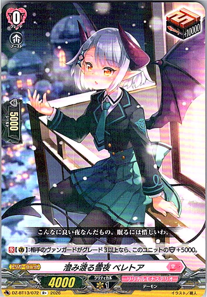 DZ/BT13/072R+ 澄み渡る雪夜 ベレトア