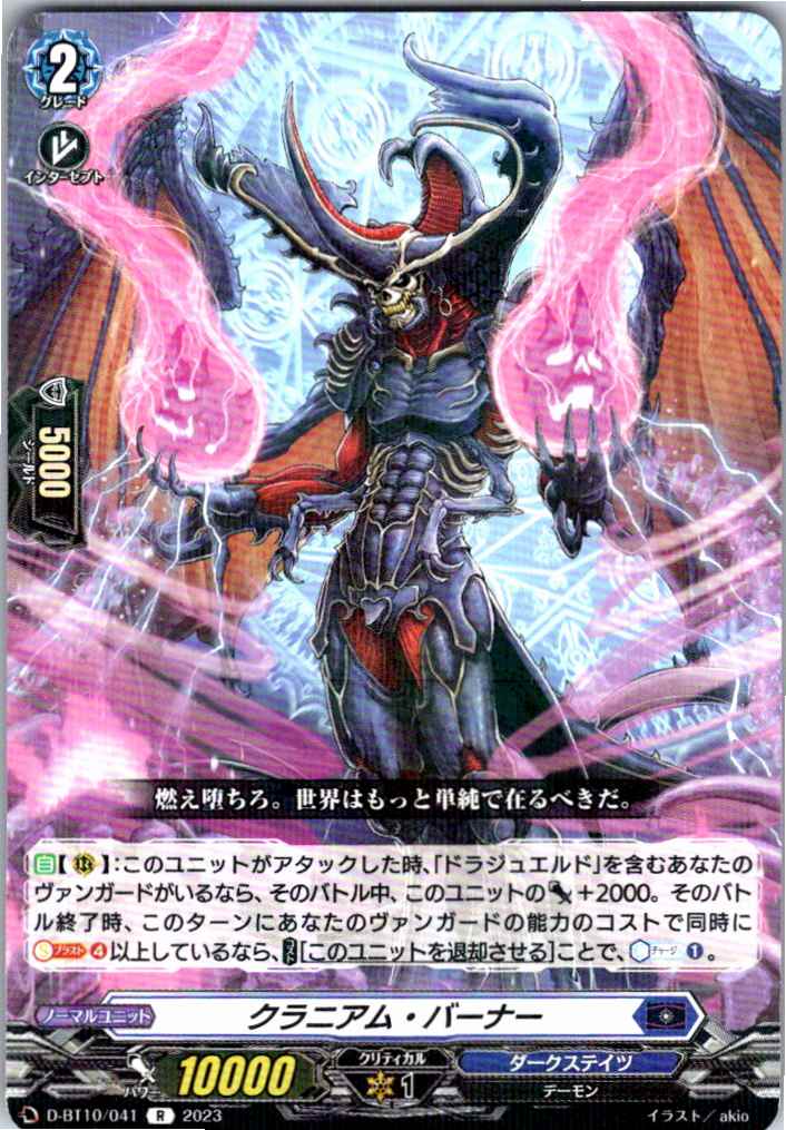 D/BT10/041R クラニアム・バーナー 【別拠点在庫品B】