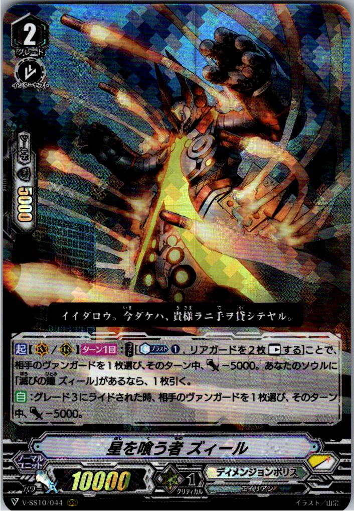 V/SS10/044RRR Glutton for Stars, Zeal [Warehouse Stock]