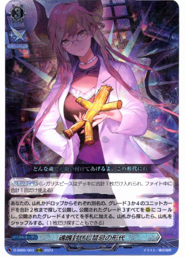 D/SS05/003ORRR Taboo Talisman that Seals Souls [Store Purchase]