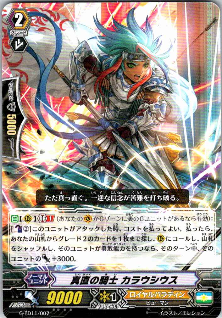 G/TD11/007TD 真直の騎士 カラウシウス 【別拠点在庫品B】