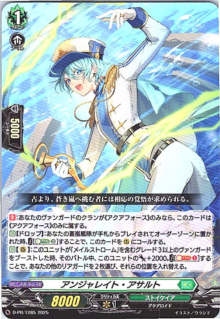 D/PR/1285PR アンジャレイト・アサルト 【別拠点在庫品B】