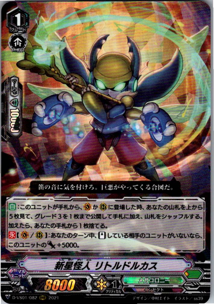 D/VS01/082RRR 新星怪人 リトルドルカス 【別拠点在庫品B】