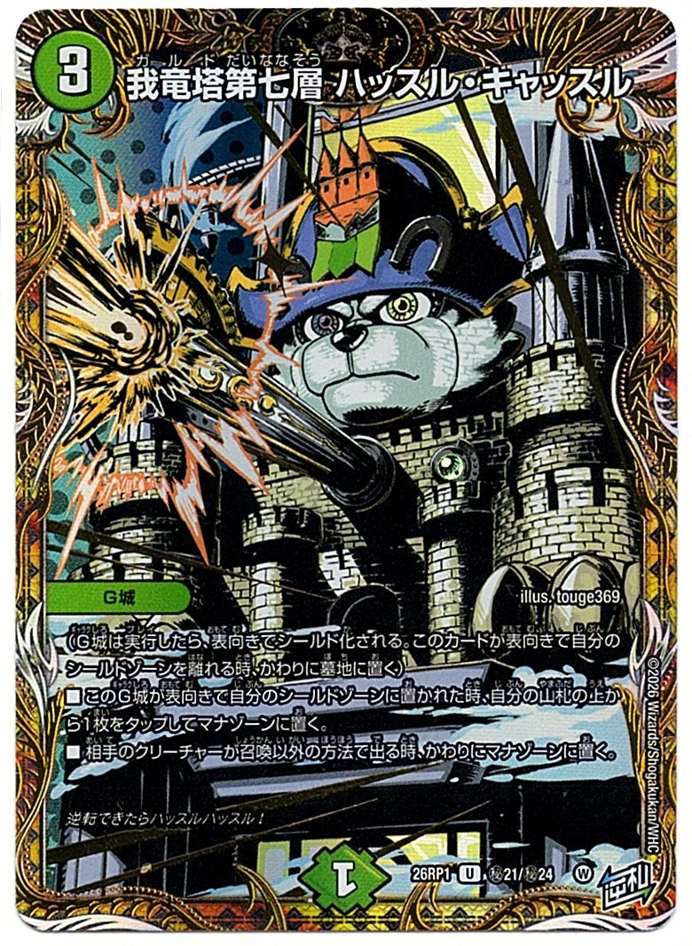 DM26RP1H21/H24U Garyuto Seventh Level: Hustle Castle [In-store purchase item]