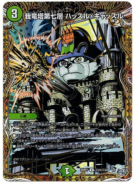 DM26RP1H21/H24U Garyuto Seventh Level: Hustle Castle [In-store purchase item]