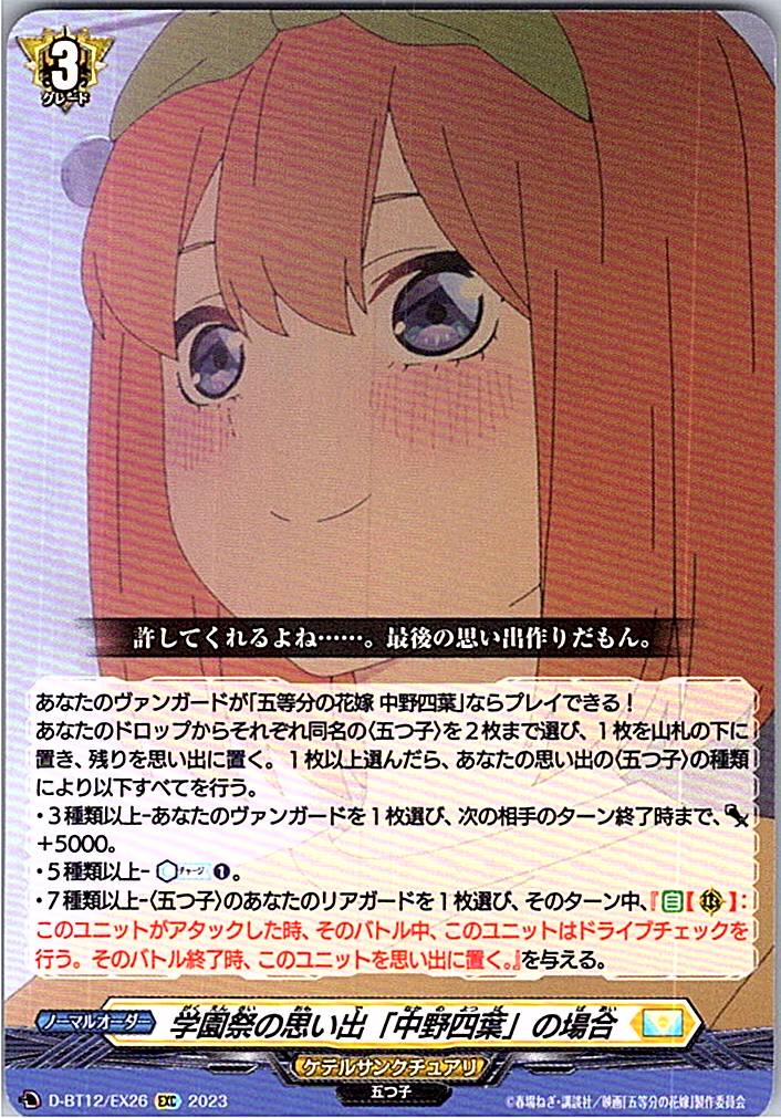 D/BT12/EX26EXC 学園祭の思い出「中野四葉」の場合