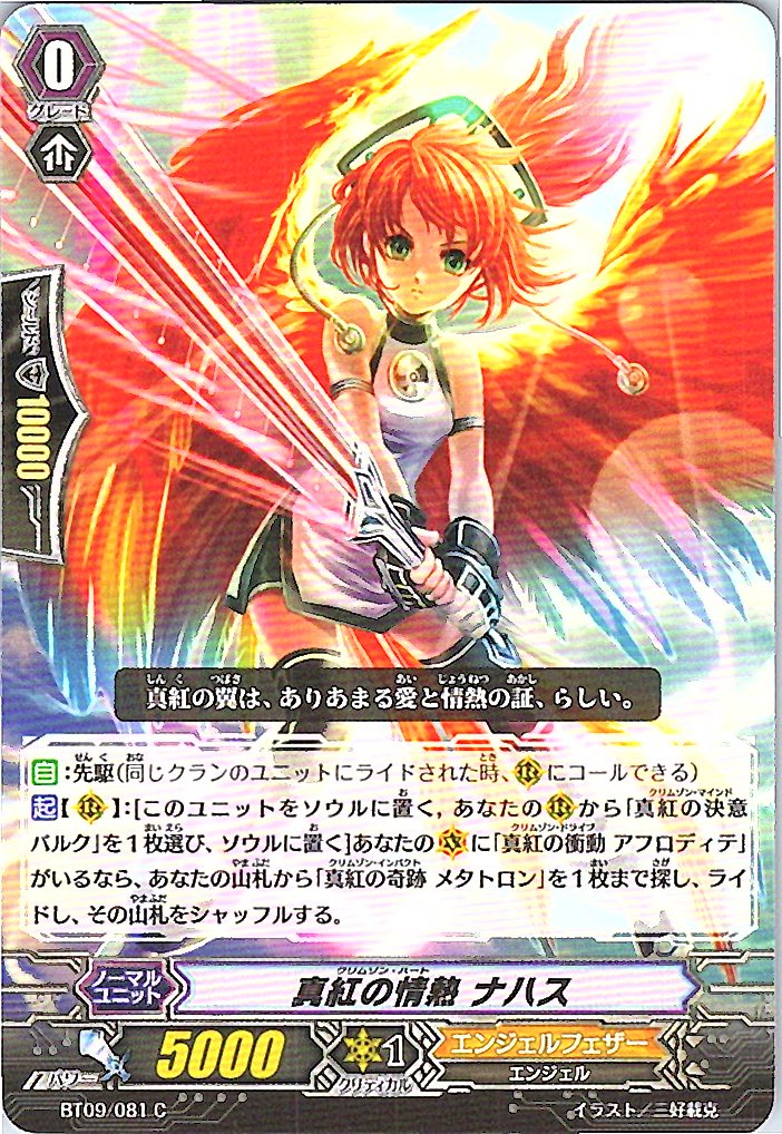 BT09/081C 真紅の情熱 ナハス 【別拠点在庫品B】