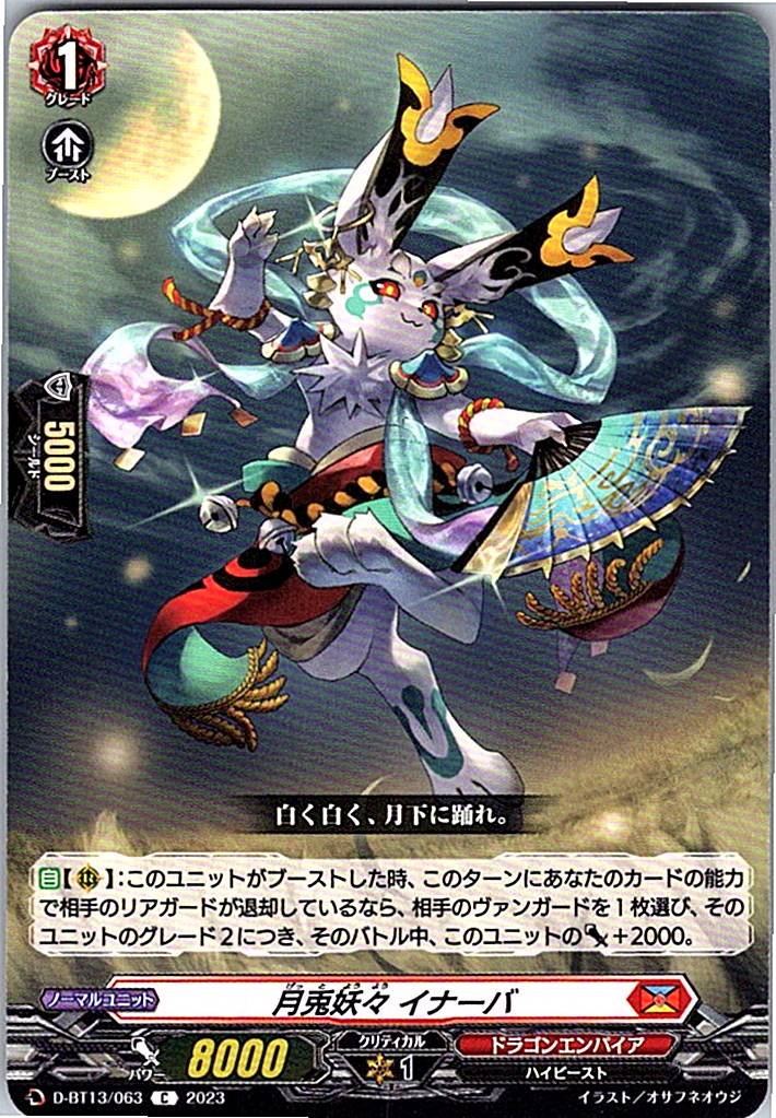 D/BT13/063C 月兎妖々 イナーバ 【別拠点在庫品B】