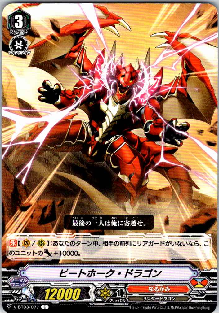 V/BT03/077C ビートホーク・ドラゴン 【別拠点在庫品B】