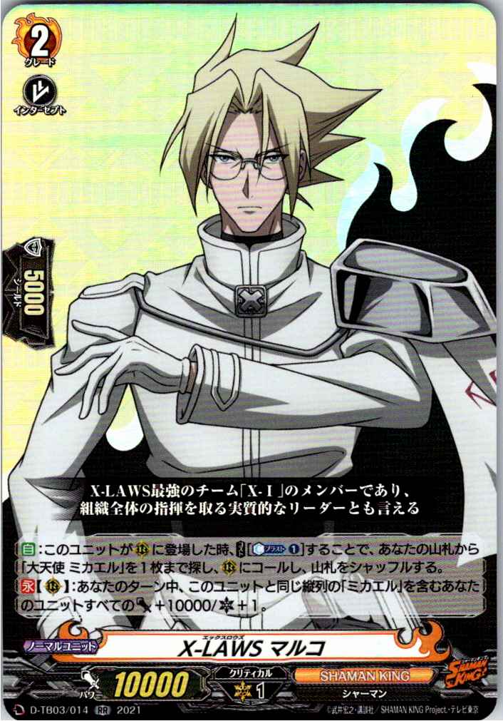 D/TB03/014RR X-LAWS マルコ 【別拠点在庫品B】
