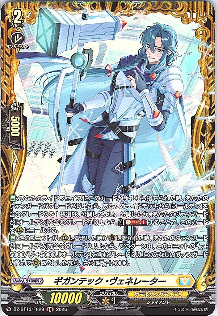 DZ/BT13/FR29FR ギガンテック・ヴェネレーター