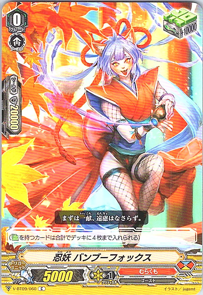 V/BT09/060C 忍妖 バンブーフォックス 【別拠点在庫品B】