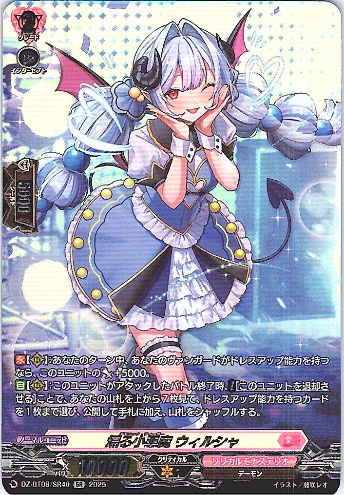 DZ/BT08/SR40SR 煽る小悪魔 ウィルシャ 【別拠点在庫品B】