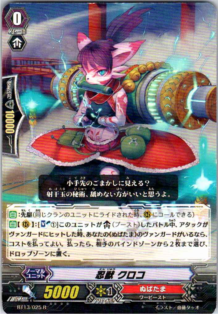 BT13/025R 忍獣 クロコ 【別拠点在庫品B】