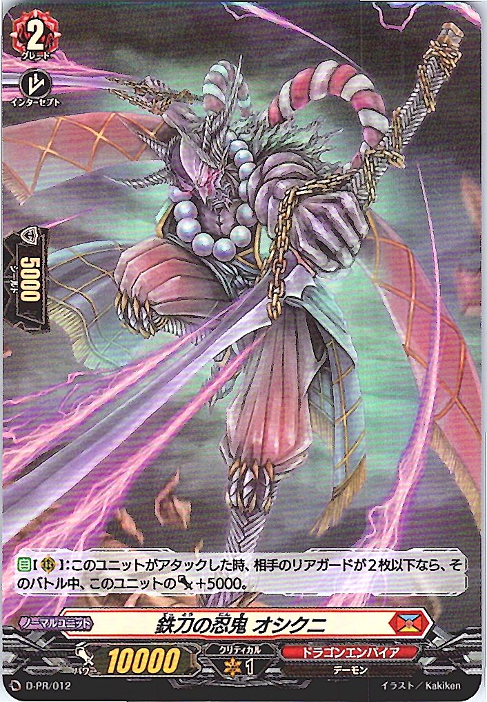 D/PR/012PR 鉄刀の忍鬼 オシクニ 【別拠点在庫品B】