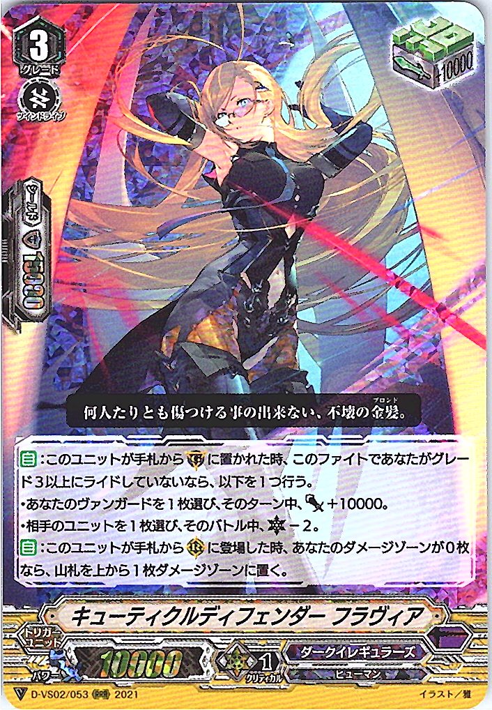 D/VS02/053RRR キューティクルディフェンダー フラヴィア 【別拠点在庫品B】