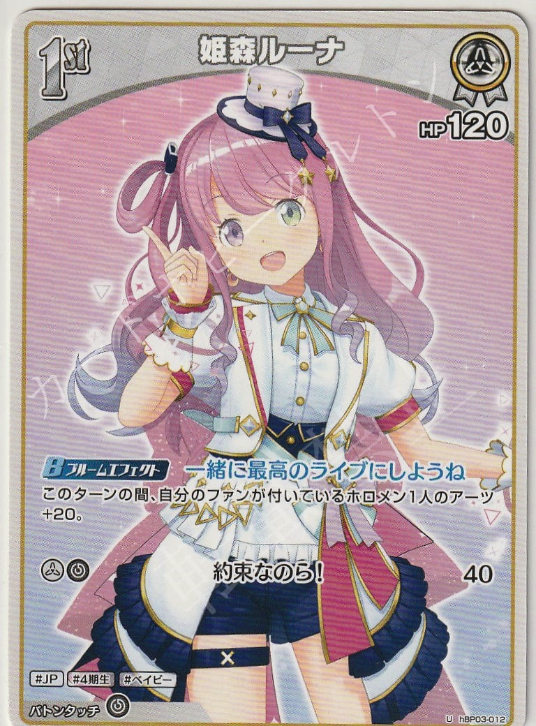 HBP03/012U Himemori Luna