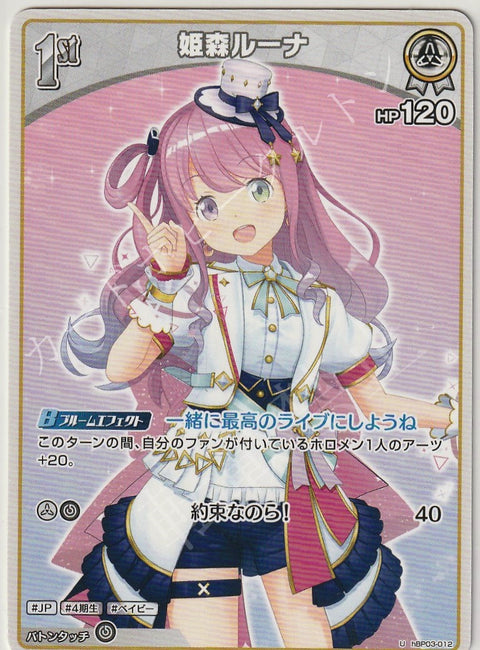 HBP03/012U 姫森ルーナ