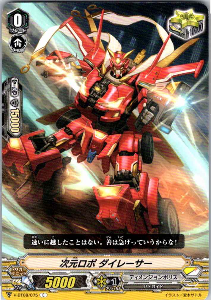V/BT08/075C 次元ロボ ダイレーサー 【別拠点在庫品B】
