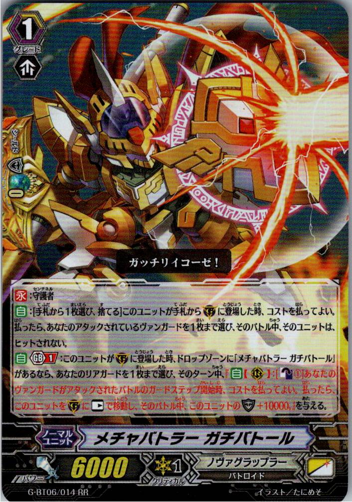 G/BT06/014RR メチャバトラー ガチバトール 【別拠点在庫品B】