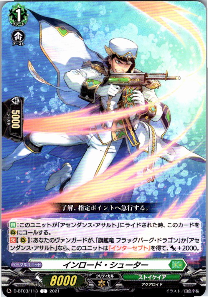 D/BT03/113C インロード・シューター 【別拠点在庫品B】