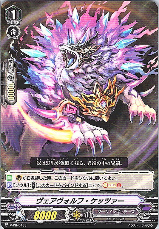V/PR/0433PR ヴェアヴォルフ・ケッツァー 【別拠点在庫品B】