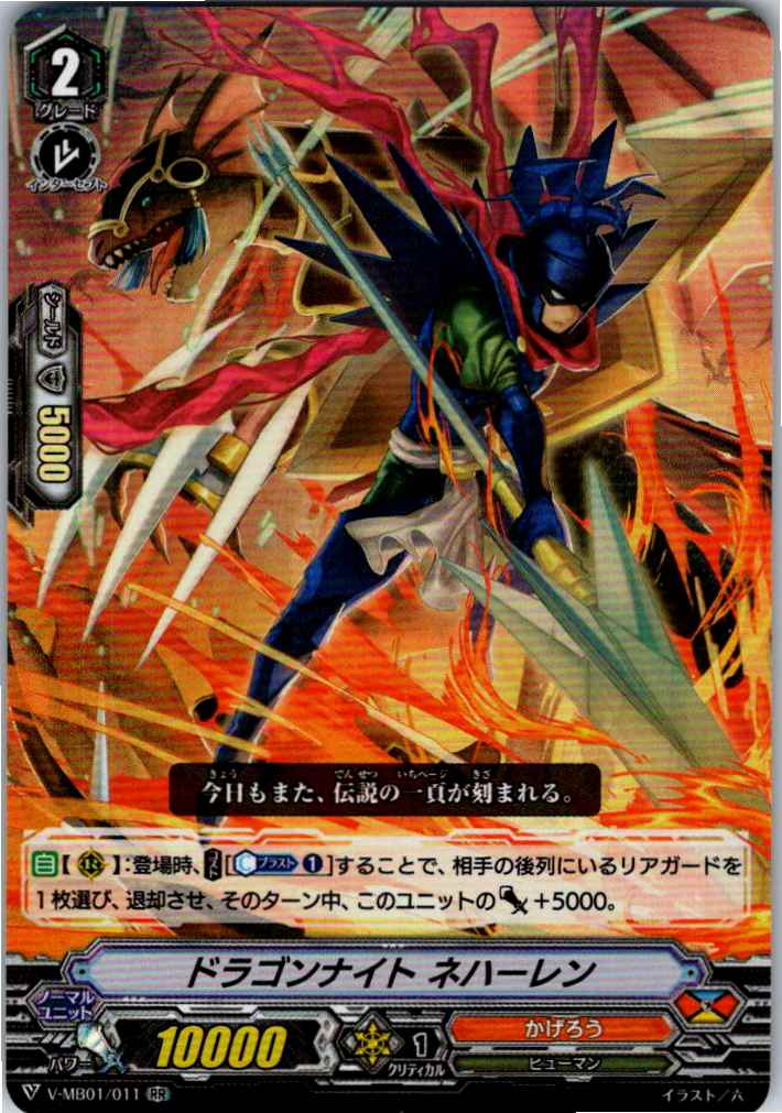 V/MB01/011RR ドラゴンナイト ネハーレン 【別拠点在庫品B】