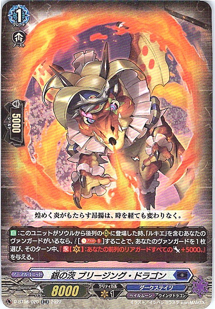 D/BT08/020RR 銀の茨 ブリージング・ドラゴン 【別拠点在庫品B】