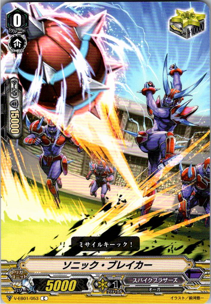 V/EB01/053C ソニック・ブレイカー