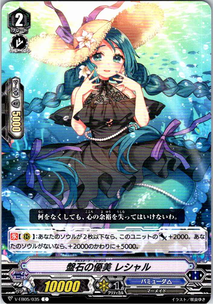 V/EB05/035C 盤石の優美 レシャル 【別拠点在庫品B】