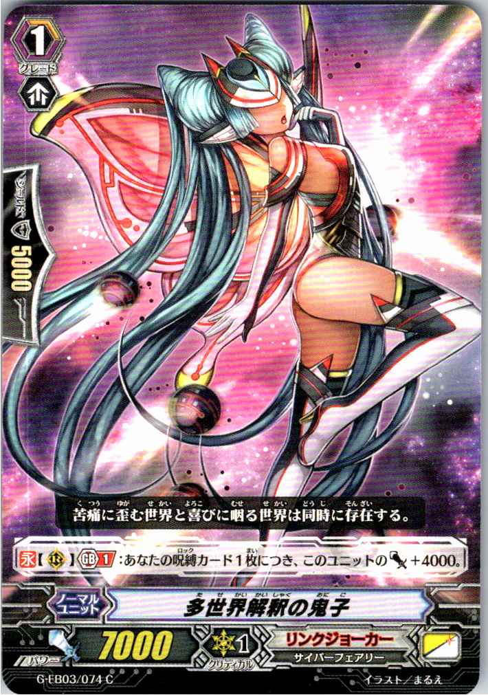 G/EB03/074C 多世界解釈の鬼子 【別拠点在庫品B】