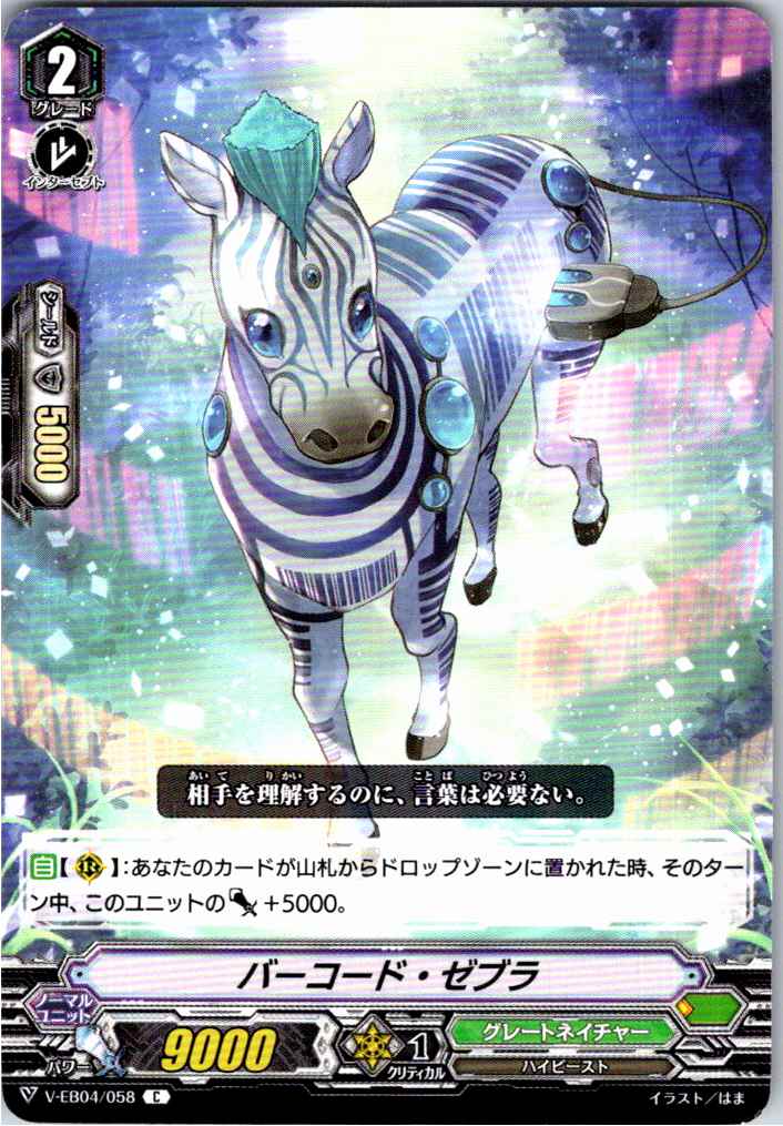 V/EB04/058C バーコード・ゼブラ 【別拠点在庫品B】