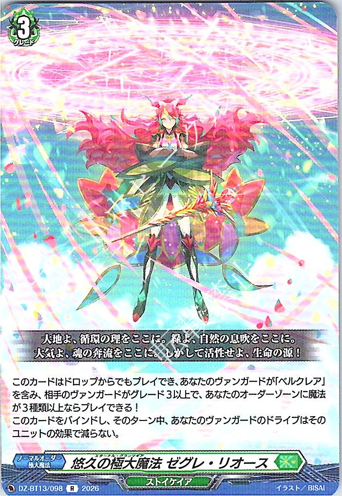 DZ/BT13/098R 悠久の極大魔法 ゼグレ・リオース