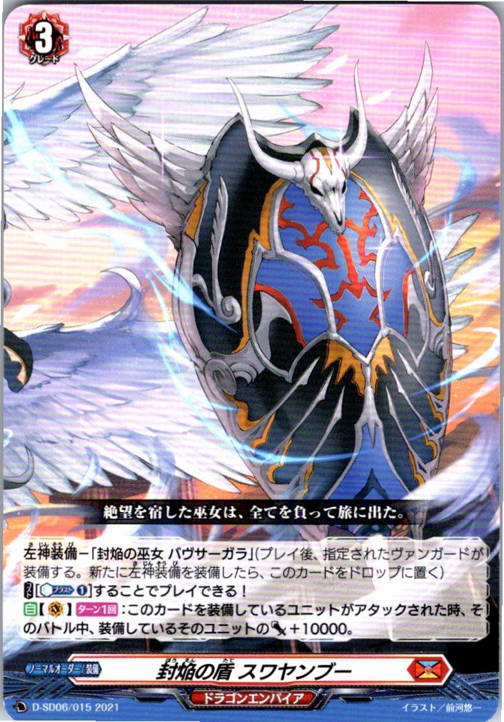 D/SD06/015SD 封焔の盾 スワヤンブー 【別拠点在庫品B】