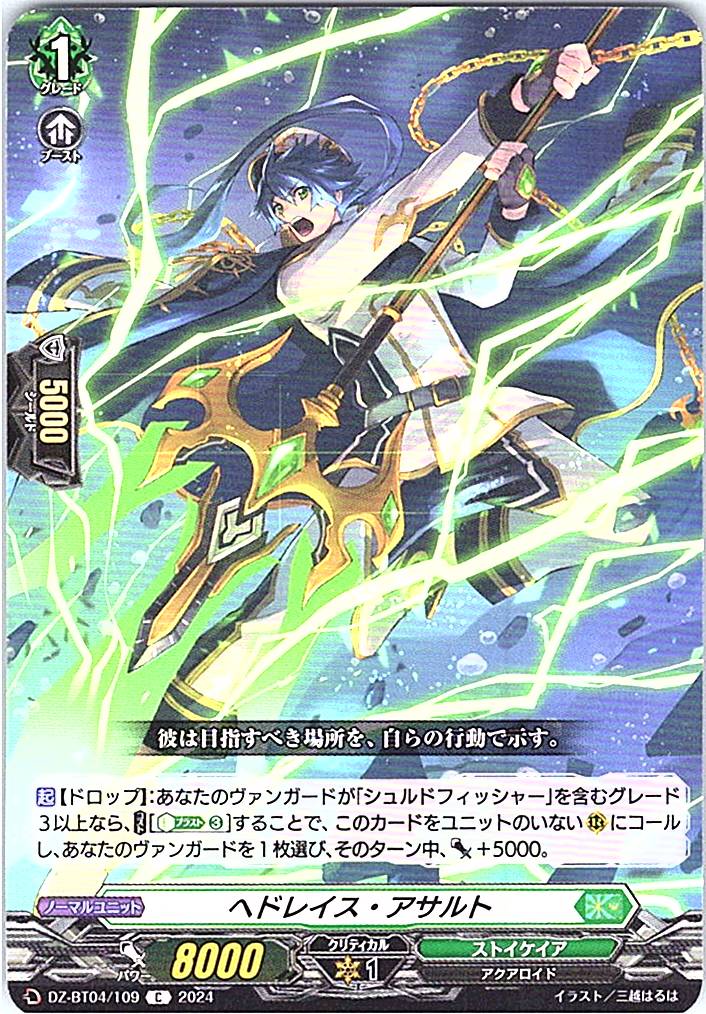 DZ/BT04/109C ヘドレイス・アサルト