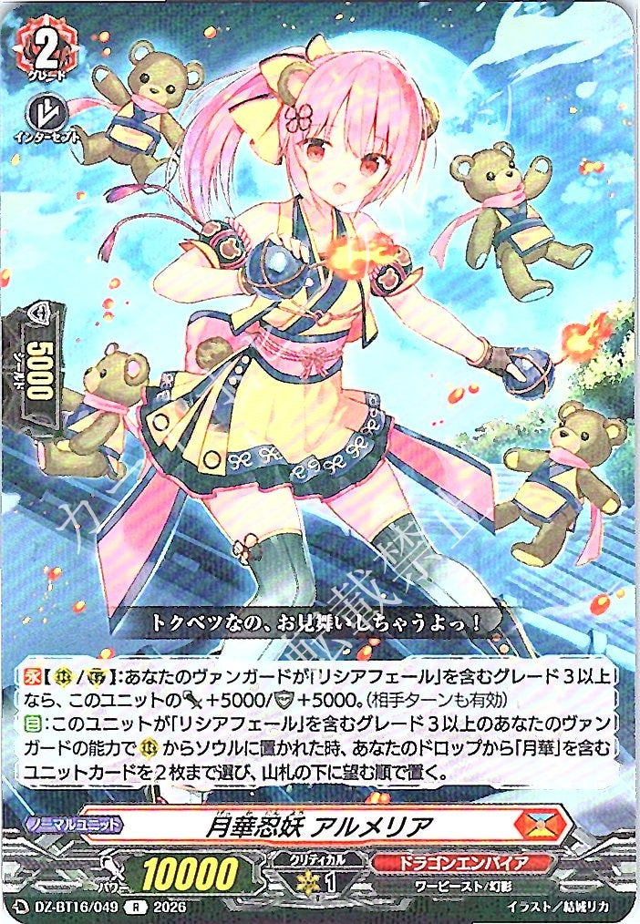 DZ/BT16/049R 月華忍妖 アルメリア
