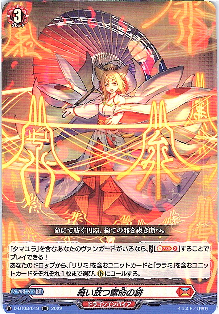 D/BT08/019RR 舞い放つ露命の緋 【別拠点在庫品B】