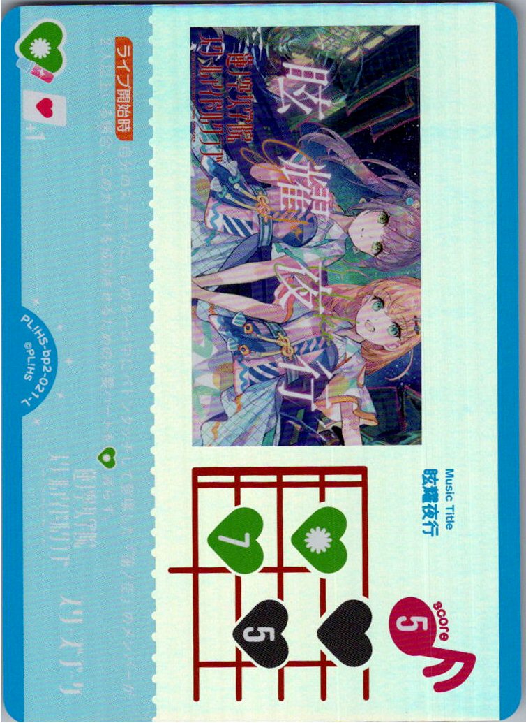 PL!HS-bp2-021-L Blazing Night Parade