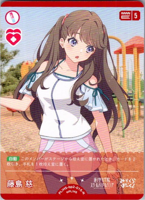 PL!HS-bp2-015-N 藤島 慈