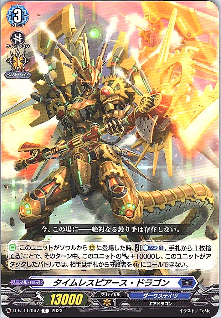 D/BT11/067C タイムレスピアース・ドラゴン 【別拠点在庫品B】
