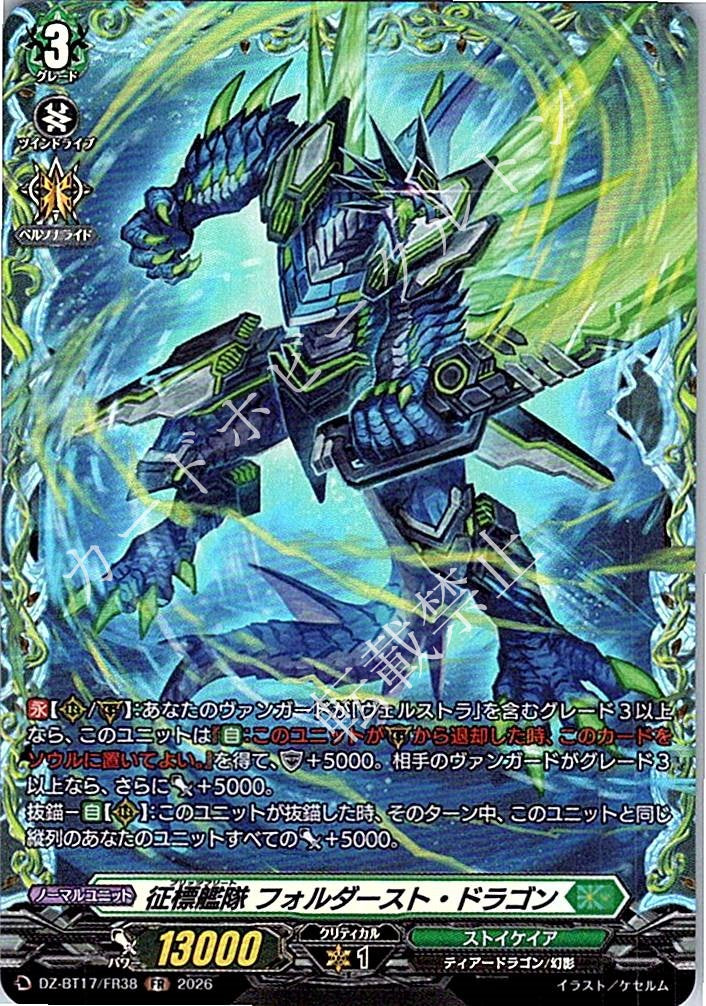 DZ/BT17/FR38FR 征標艦隊 フォルダースト・ドラゴン