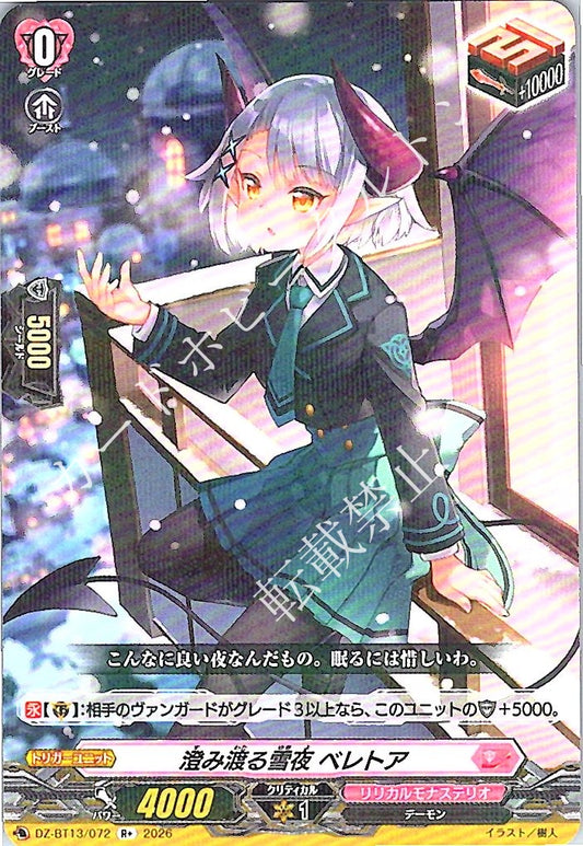 DZ/BT13/072R+ 澄み渡る雪夜 ベレトア 【店頭買取品】