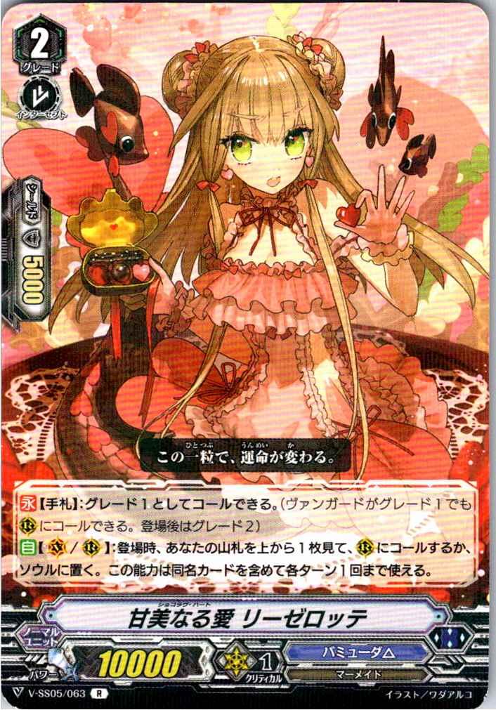 V/SS05/063R 甘美なる愛 リーゼロッテ 【別拠点在庫品B】