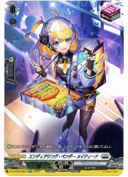 DZ/BT06/SR24SR エンディアリング・ベンダー メイティーナ