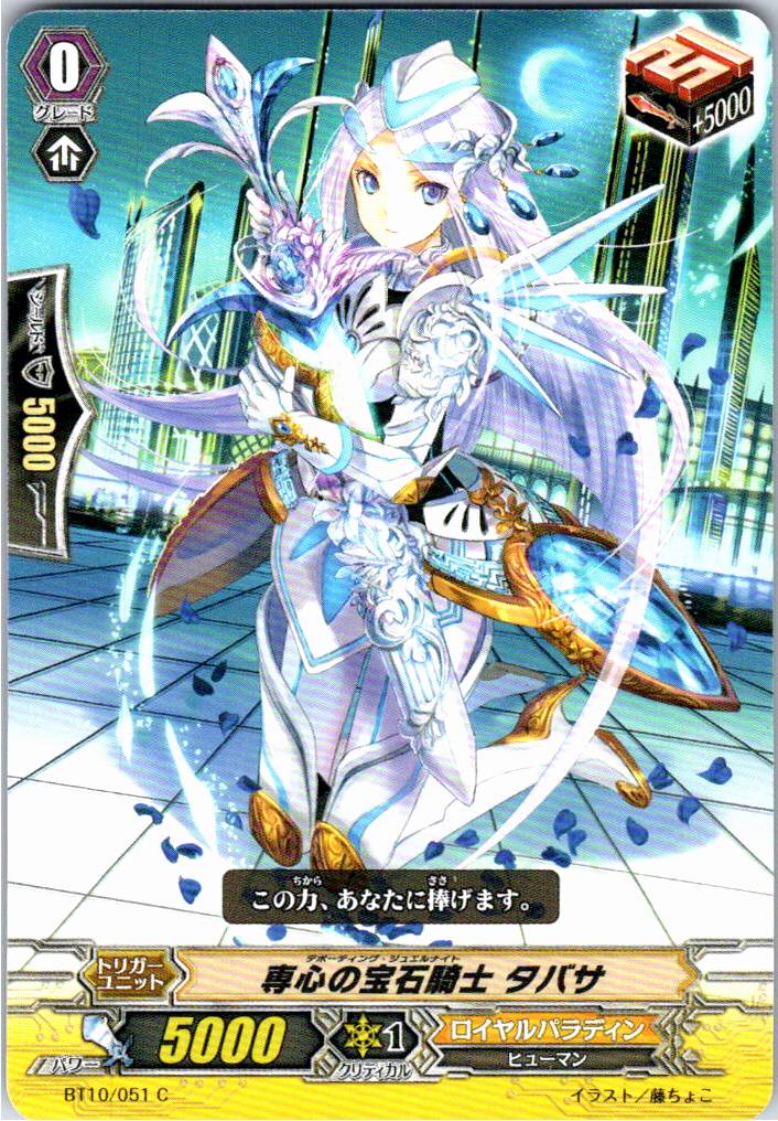 BT10/051C 専心の宝石騎士 タバサ 【別拠点在庫品B】